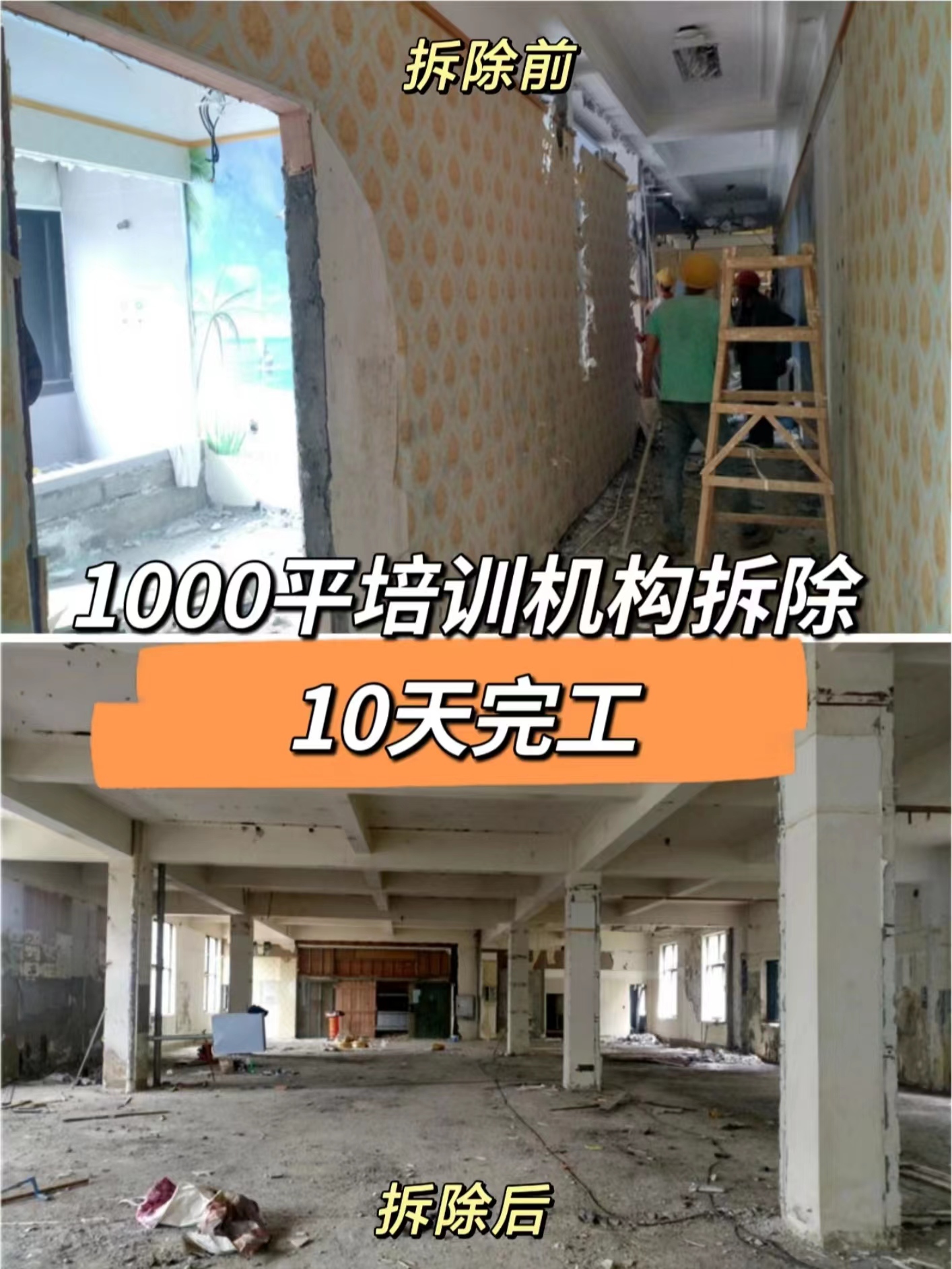 成都青羊區1000平培訓機構拆除|室內裝修拆除清運|還原清水