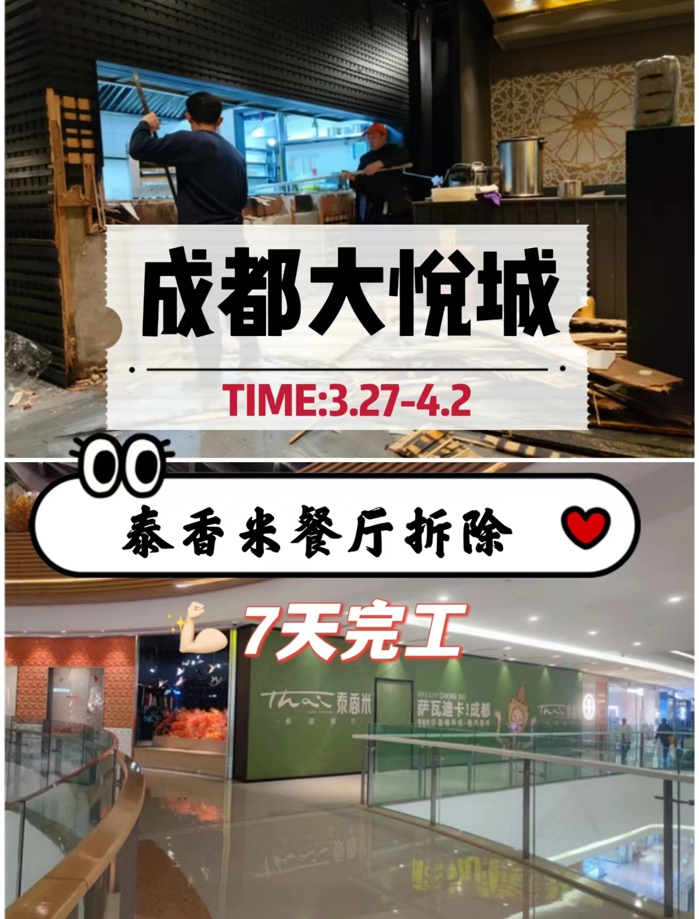 成都餐廳拆除｜大悅城泰香米裝修拆除施工-專業工裝拆除公司